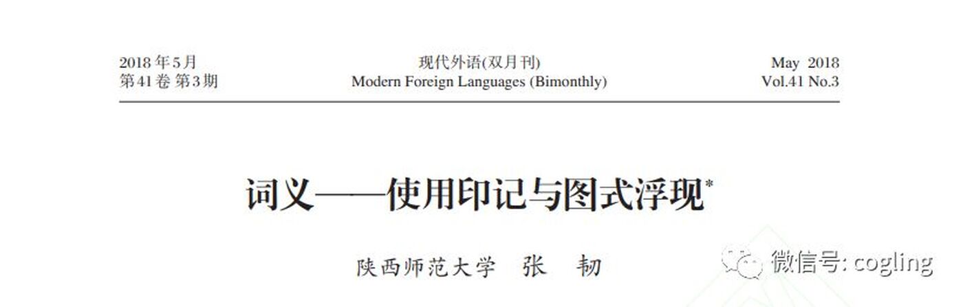 词义：使用印记与图式浮现